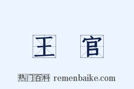 王靈官是什么意思的图片